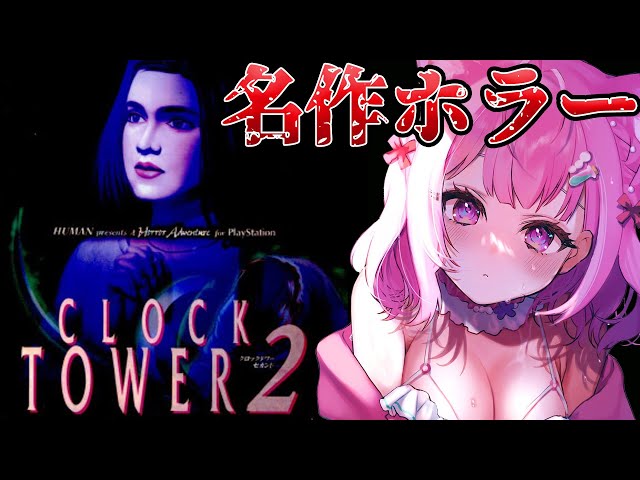【クロックタワー2】名作レトロホラーゲーム👻シザーマンに屈するな！クリアまで予定！✊🔥【博衣こより/ホロライブ】のサムネイル
