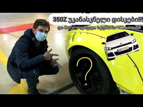 IKEX TEAM. 350Z უკანასკნელი დისკები!!! და მოულოდნელი სტუმარი VW scirocco!!