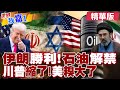 美國正式解禁伊朗石油60天 允許美元交易?伊朗稱沒義務買美農產 設荷姆茲熱線又現2大分歧?【#世界我嘉1】精華版‪‪@中天電視CtiTv