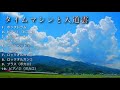 【バンブラP】タイムマシンと入道雲