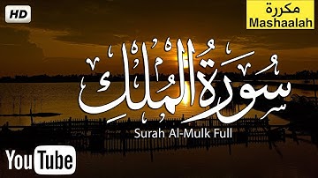 سورة الملك كاملة - تبارك - كامله تلاوه تريح القلب ❤ والعقل💞Surah Al-Mulk