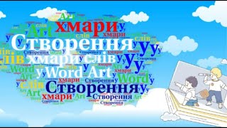 Створення хмари слів у WordArt