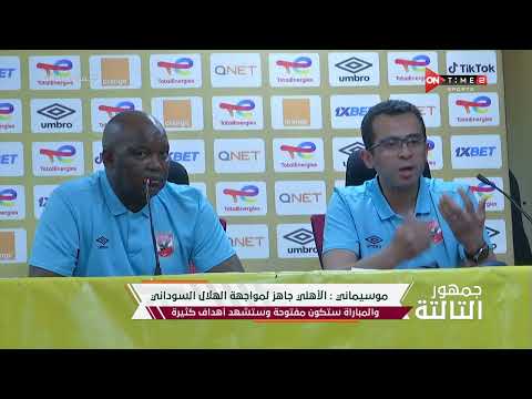 جمهور التالتة - تصريحات موسيماني المدير الفني للأهلي وحسين الشحات قبل مباراة الهلال السوداني