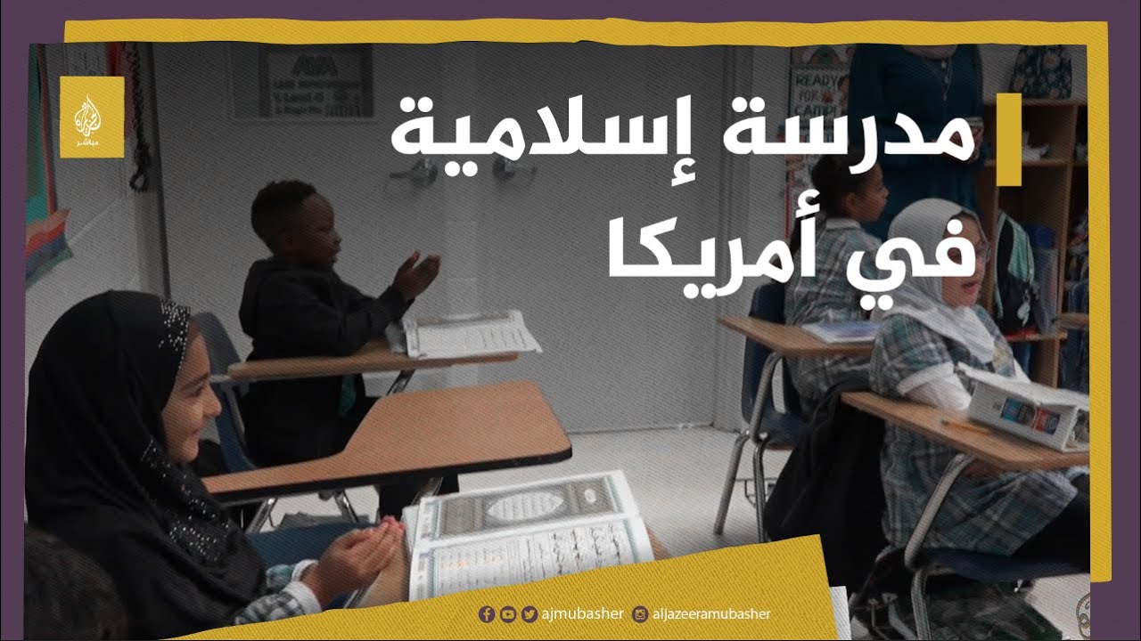 مدرسة إسلامية في أمريكا لتعليم أبناء الجالية العربية والإسلامية تعاليم الدين الحنيف