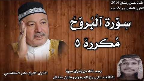 سورة البروج مكرره 5 بصوت الشيخ عامر