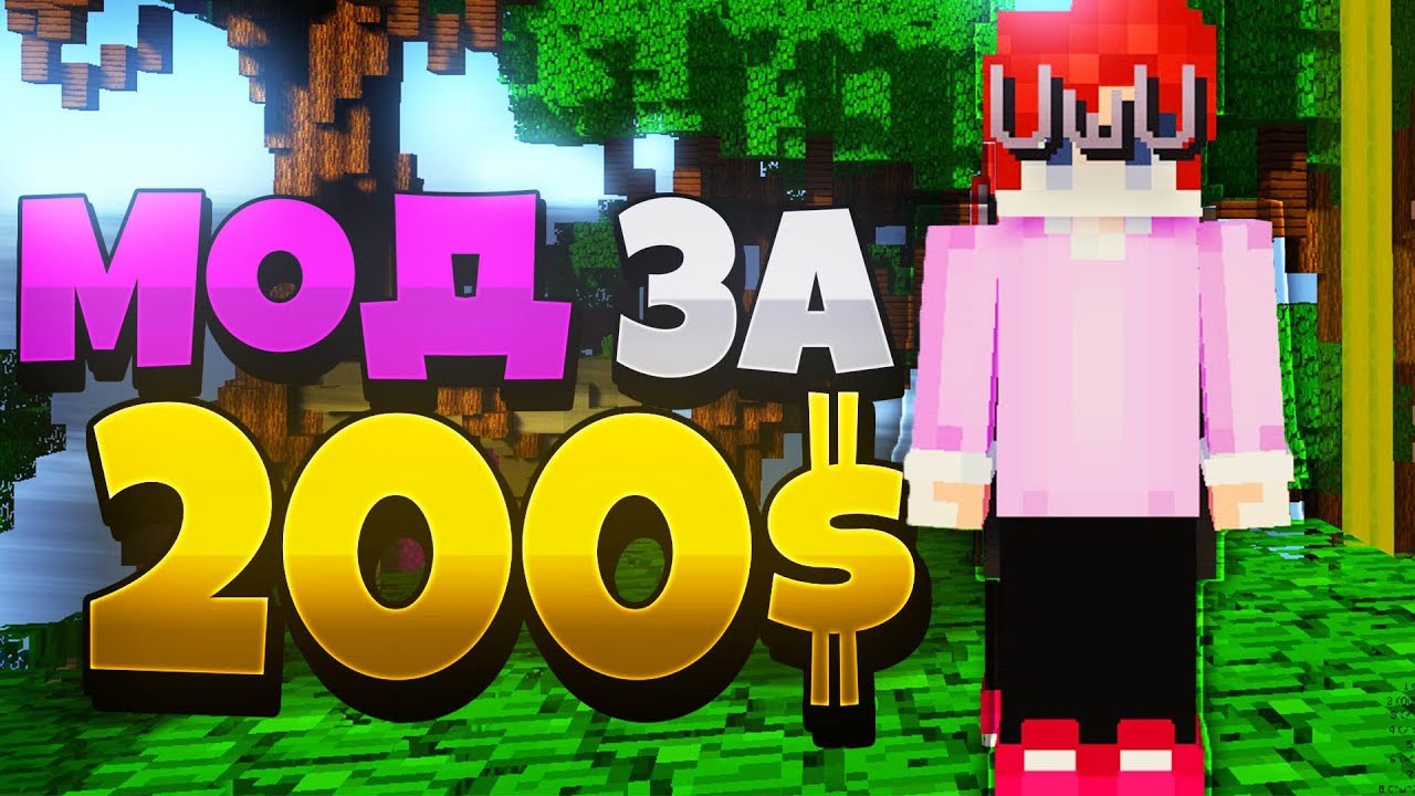 МОД за 200 ДОЛЛАРОВ! СМЕШНОЙ МОД для СКАЙ ВАРСА МАЙНКРАФТ!