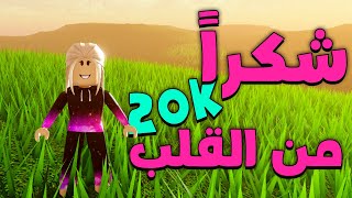 شكراً من القلب 20 الف مشترك !! 