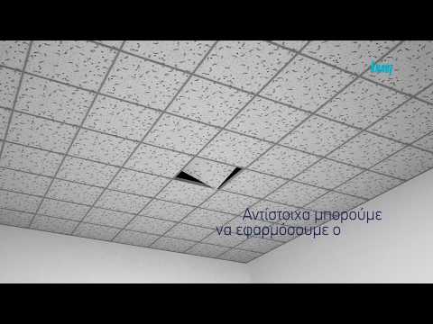 Βίντεο: Λύσεις οροφής Knauf Armstrong για ιατρικές εγκαταστάσεις - η επιλογή υγείας
