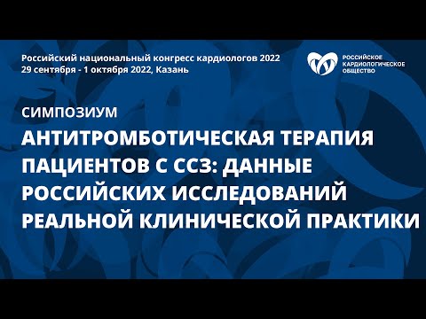 Антитромботическая терапия пациентов с ССЗ: данные российских исследований реальной клин. практики