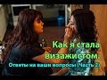 Как я стала визажистом. Ответы на ваши вопросы (часть2)