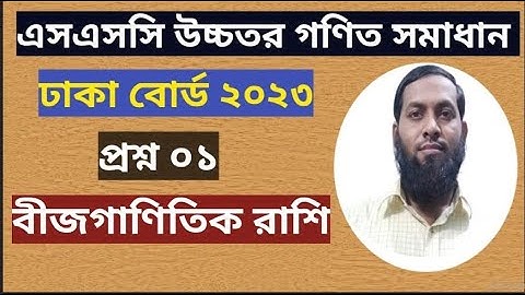 SSC Higher Math Dhaka Board 2023 solution Question 1।।এসএসসি উচ্চতর গণিত ঢাকা বোর্ড ২০২৩ সমাধান