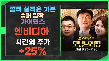 [모닝브리핑] 엔비디아 시간외 주가 +25%, 깜짝실적은 기본, 슈퍼 깜짝 가이던스 #미주미 #이항영 #장우석
