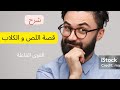 القوى الفاعلة في رواية اللص والكلاب التانية باكالوريا آداب والعلوم الانسانية