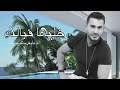 جورج الراسي خليها فبالك