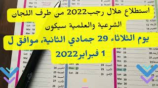 موعد شهر رجب 2022  / اول ايام رجب  2022/  @MOTIVATION 4 u