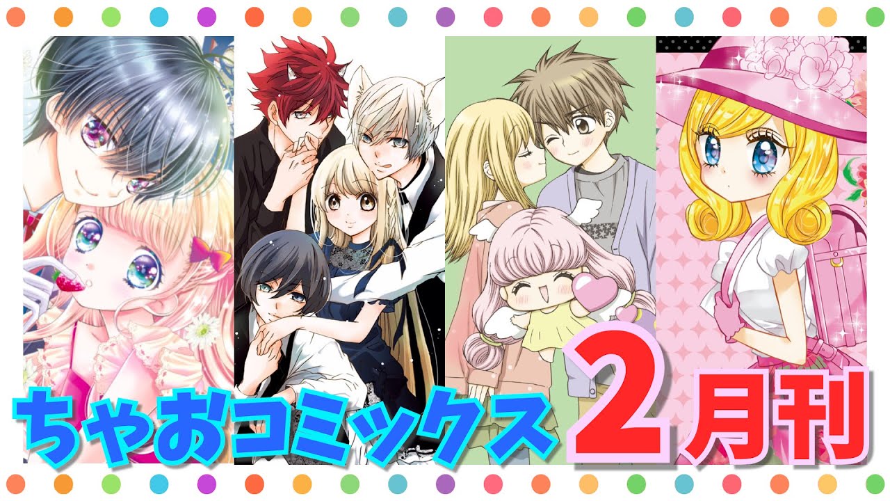 新作2冊登場 ちゃおコミックス2月刊 Youtube