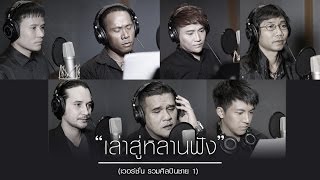 เล่าสู่หลานฟัง - รวมศิลปินชาย (เวอร์ชั่น 1)【OFFICIAL MV】