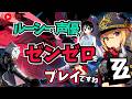 【ゼンゼロ】「ネズミ色のブルース」 ルーシーの声優がゼンゼロをプレイですわ!【朝井彩加】
