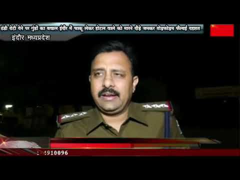 ठंडी रोटी देने पर गुंडों का बवाल इंदौर में चाकू लेकर होटल वाले को मारने दौड़े जमकर तोड़फोड़; फैलाई दहशत