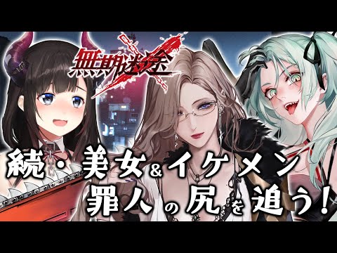 【無期迷途】続・美女＆イケメン罪人の尻を追いかけるぞ♡ 【鈴鹿詩子/にじさんじ】