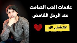 علامات الحب الصامت عند الرجل  / لغة الجسد و قراءة لغة العيون في الحب الصامت