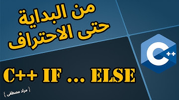شرح C++ سهل ومبسط  بالعربي  -  { C++ if .. else }