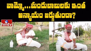 వామ్మో...మందుబాబులకు ఇంత అన్యాయం జర్గుతుందా? | Jordar News | hmtv