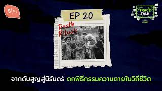 จากดับสูญสู่นิรันดร์ ถกพิธีกรรมความตายในวิถีชีวิต | Untitled Case: Trace Talk EP20