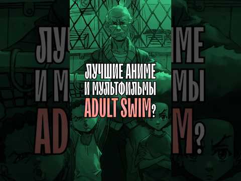 Лучшие аниме и мульты ADULT SWIM? #hiphop #rap #рэп #хипхоп #adultswim #гетто #ковбойбибоп #nujabes