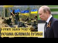 Украина сокрушила планы Кремля: Путин начал отползать