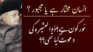 Insan mukhtar ya majbur? Noor kon hen? Zulashera ki dawat || Allama Talib Johri