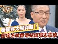 【精華版】秦嗣林大顯神威！鑑定名牌香奈兒結局太震撼