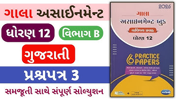 Std 12 gujarati gala assignment 2026 paper 3 Section B solution | gala assignment 2026 #std12