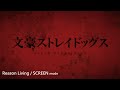 【MAD中日歌詞】文豪野犬 第二季 OP - Reason Living / SCREEN mode