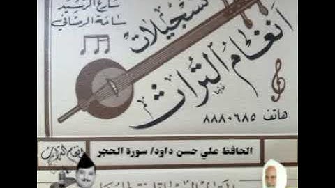 الحافظ علي حسن داوود العامري  تلاوة مباركة ما تيسر من سورة الحجر