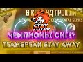 Чемпионы СНГ?😱 TeamSPEAK StayAWAY🔥