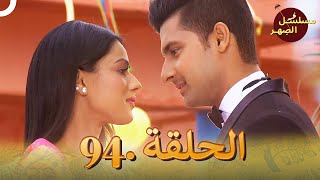 مسلسل الصِهر الحلقة 94