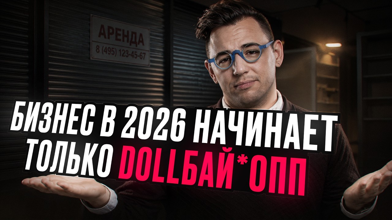 Разобрал 6 популярных бизнес-идей на 2026. НЕ РАБОТАЕТ … — Transcript