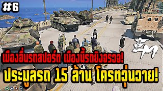 ประมูลยุทโธปกรณ์ในการรบ งบ15 ล้าน...โครตวุ่นวาย ! EM Story GTA V 4K)