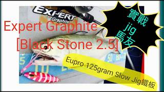 香港釣魚-煲驚Jig- 實戰Slow Jig馬友-Expert Graphite Black Stone 2.5：就係咁Easy！！