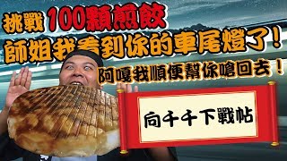 挑戰千千吃完100顆煎餃師姐我看到你的車尾燈了大食怪系列『頑GAME』