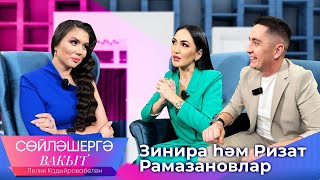 Зинира һәм Ризат Рамазановлар. Лилия Кадыйрова. Сөйләшергә вакыт. ТНВ.