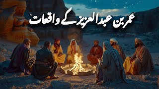 16 Stories of Hazrat Umar Bin Abdul Aziz| Hazrat Umar Ra Ke 16 Waqiat | Awais Voice