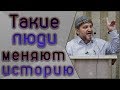 Такие люди меняют историю┇Шейх Хусейн Афанди.