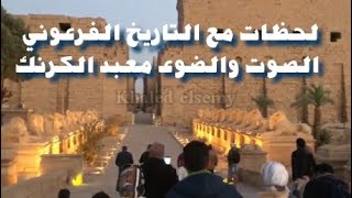 مقدمة الصوت والضوء معبد الكرنك في الأقصر بجودة عالية Sound and Light Karnak Temple in Luxor