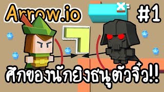 Arrow.io #1 - ศึกของนักยิงธนูตัวจิ๋ว!! [ เกมส์มือถือ ] screenshot 3