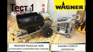 Wagner PlastCoat 1030 нанесение гидроизоляции Ceresit CR 100. Демонстрация. Тест 1