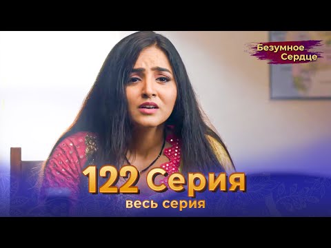 Безумное Сердце 122 Серия (Русский Дубляж)