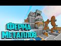 Авто ФЕРМА Металлов - Sky Revolution с CREATE #2