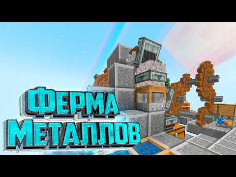 Видео: Авто ФЕРМА Металлов - Sky Revolution с CREATE #2